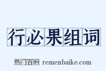 行必果组词是什么意思的图片